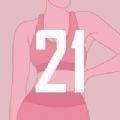 21天健身挑战app