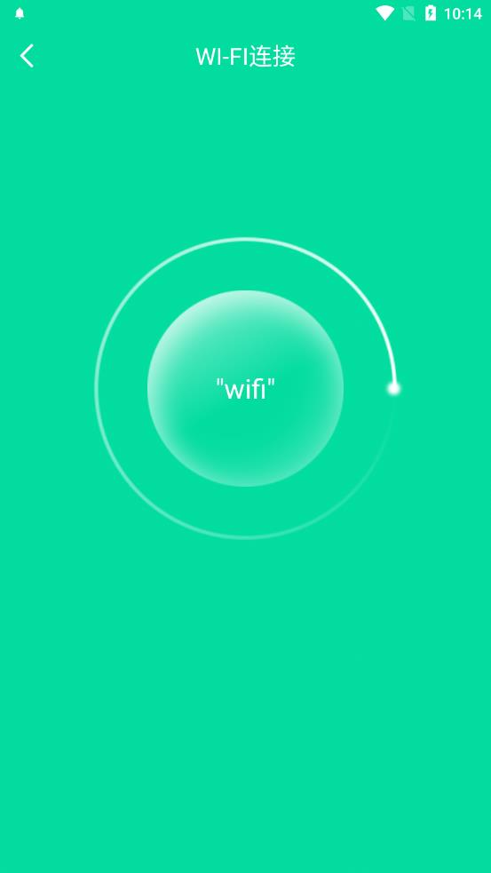自在连WiFi App官方版图1: