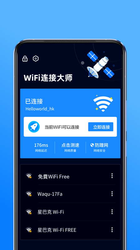 WiFi连接大师App下载官方版图1: