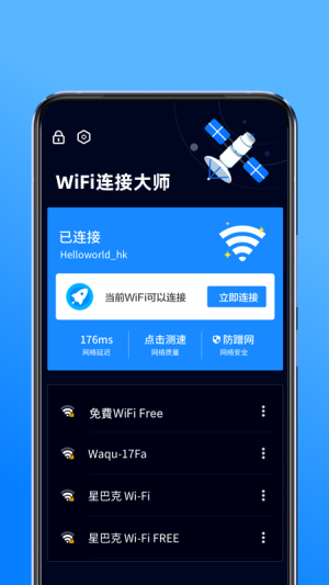 WiFi连接大师App图1