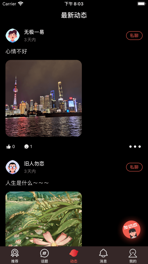 心动社交app客户端图2: