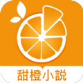 甜橙小说app