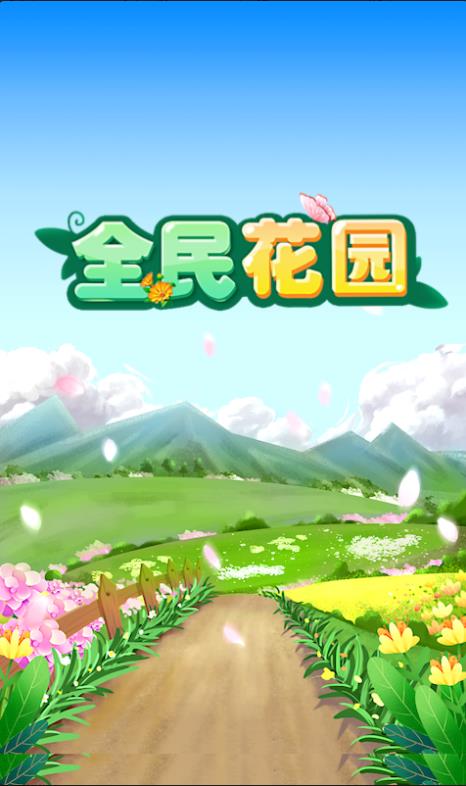 全民花园游戏官方安卓版2