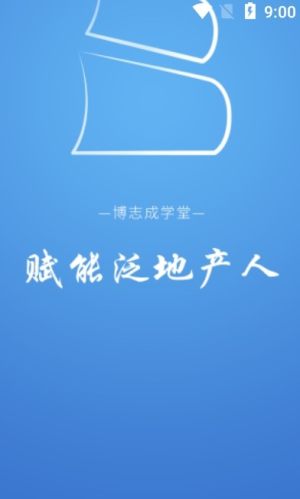 博志成学堂app手机版图片1