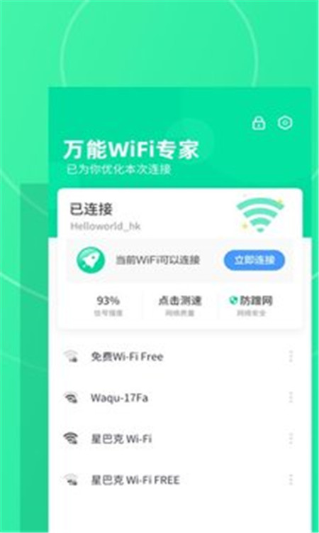 万能WiFi专家App官方版下载图3: