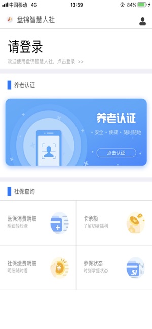 盘锦智慧人社1.1.17养老认证app官方下载图1: