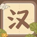 汉字十八变游戏官方安卓版