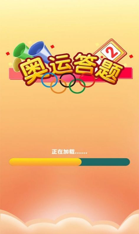 奥运答题app官方版图2: