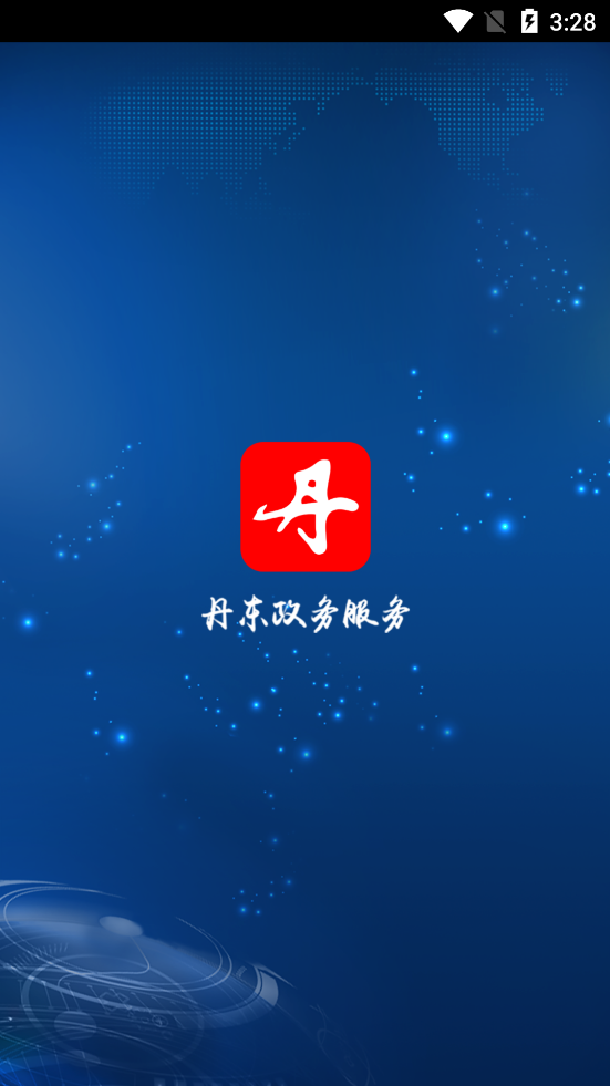 丹东政务服务App客户端图3: