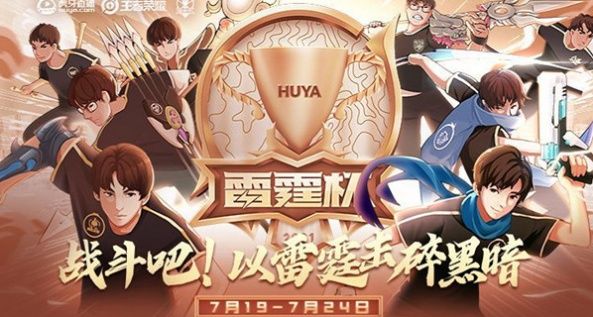 2021王者荣耀雷霆杯直播在哪看（雷霆杯赛程以及直播观看地址分享）