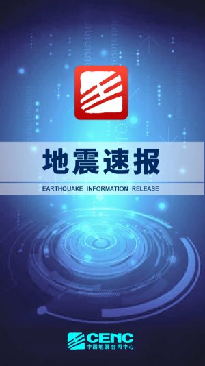 地震速报APP图3