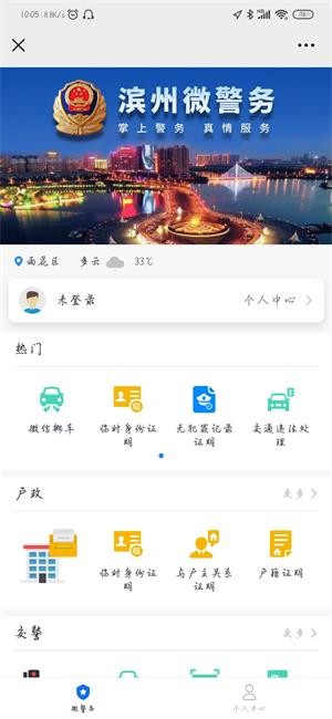 滨州微警部App官方最新版截图1: