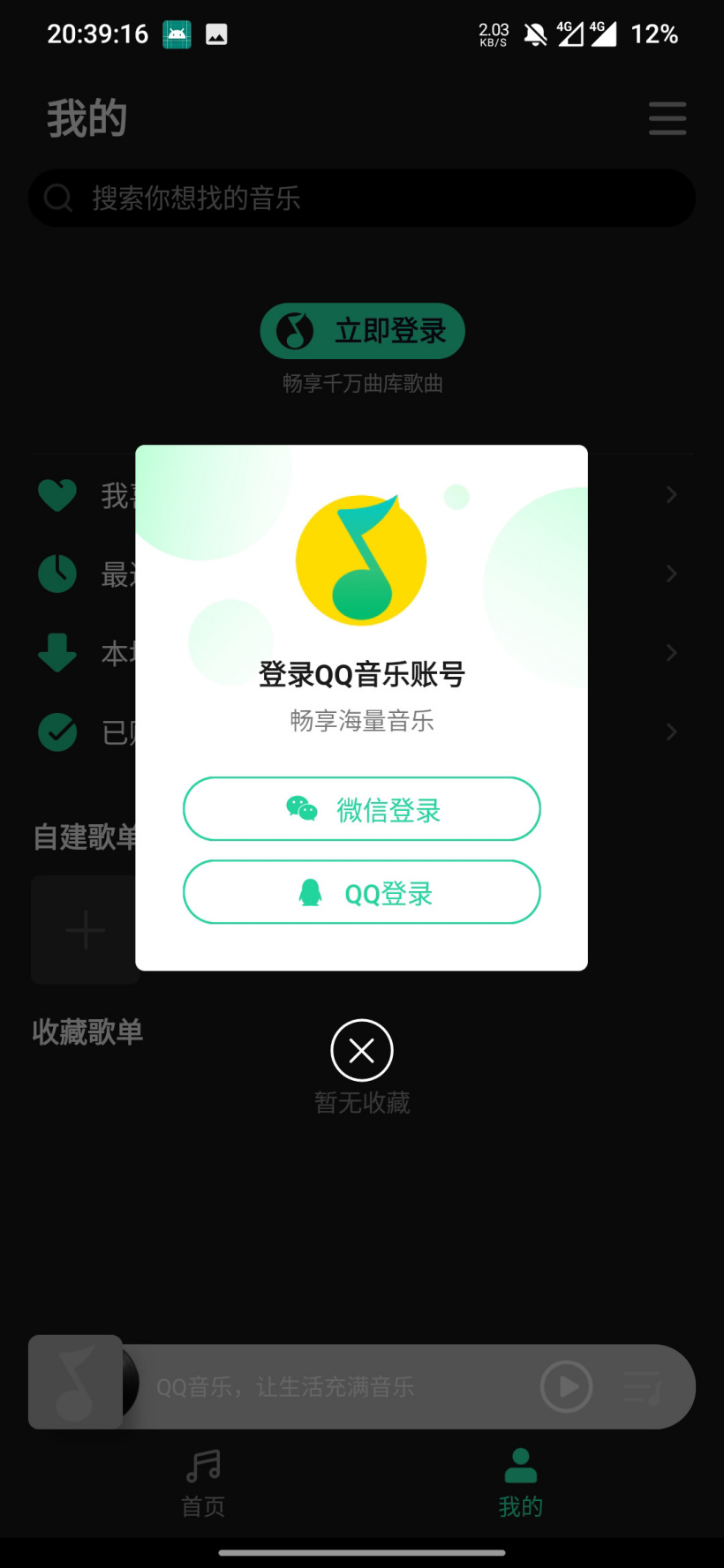QQ音乐简洁版官方手机版下载安装图片1