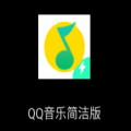 QQ音乐简洁版官方版