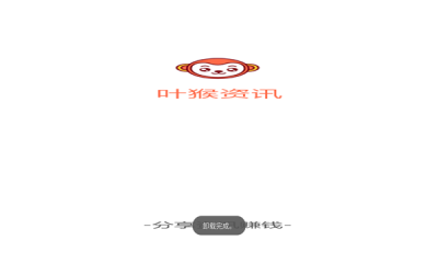 叶猴资讯app手机版图1: