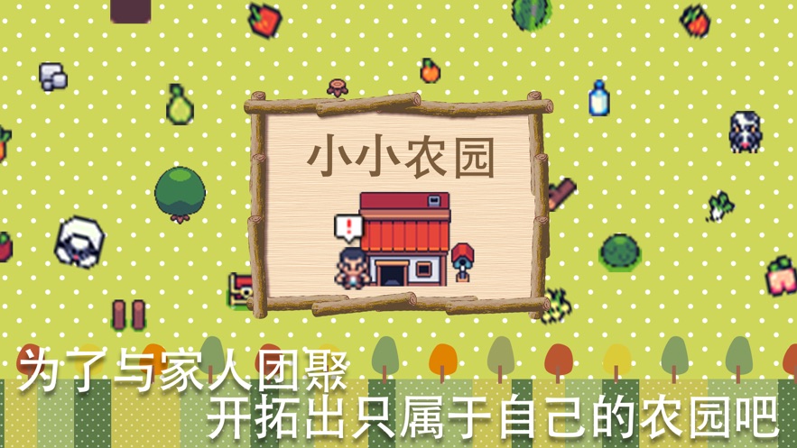小小农园游戏官方苹果版图3: