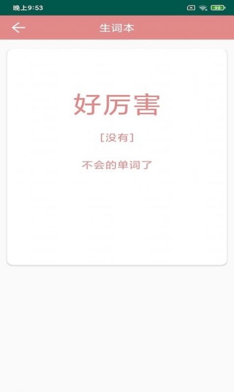 悦榕单词app手机版图片1