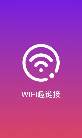 WiFi趣连接APP官方版图1: