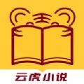 云虎小說app