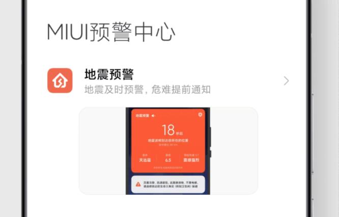 小米手机MIUI自然灾害预警app官方正式版图1: