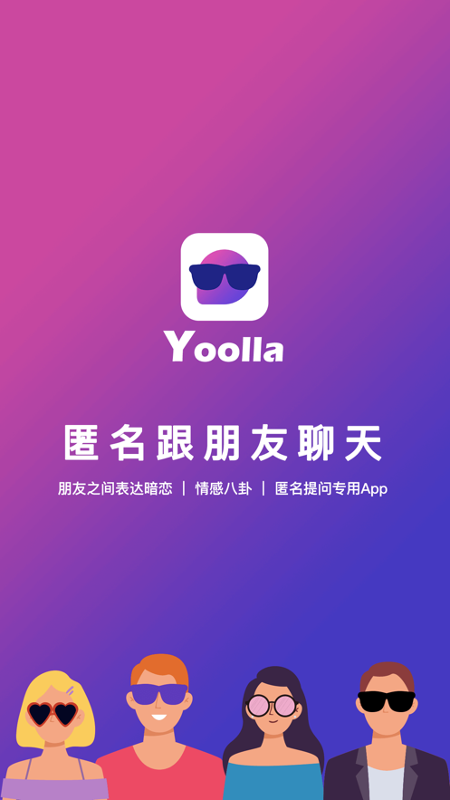 Yoolla匿名聊天App官方版图片1