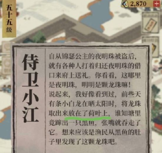 江南百景图搜查令龙珠是在哪里丢失的（搜查令龙珠丢失答案分享）