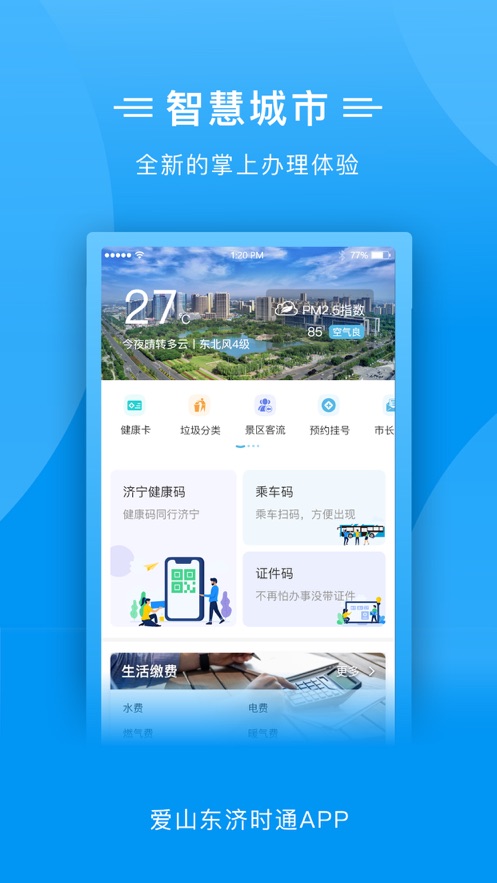 爱山东济时通义务教育学校招生入学服务平台苹果最新版图4: