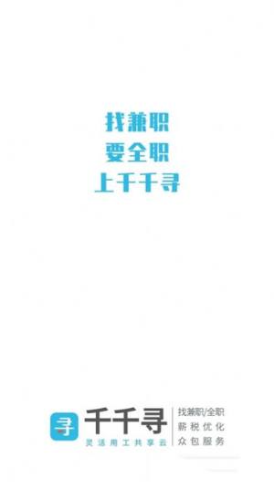 千千寻招聘企业版app图3