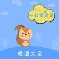 墨墨成语故事app安卓版