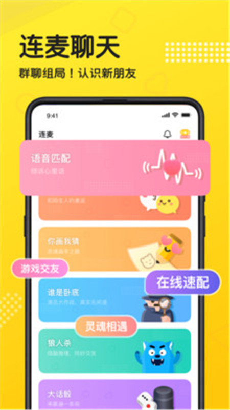 连麦语音App官方安卓版图2: