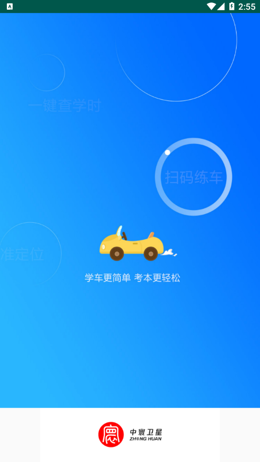 中寰学车App软件手机版截图2: