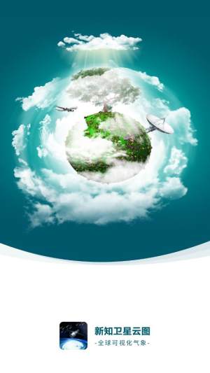 新知卫星云图App官方版图片1