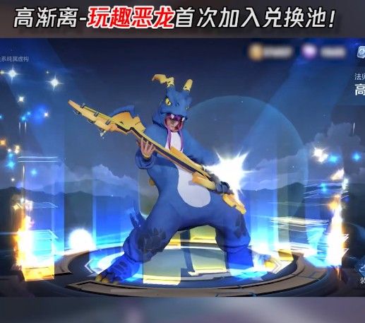 王者荣耀玩趣恶龙是谁的皮肤（玩趣恶龙皮肤详情介绍）