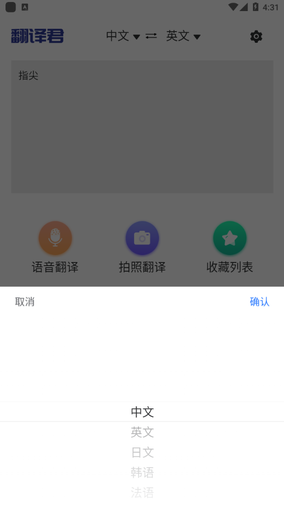 指尖翻译君app手机版图1:
