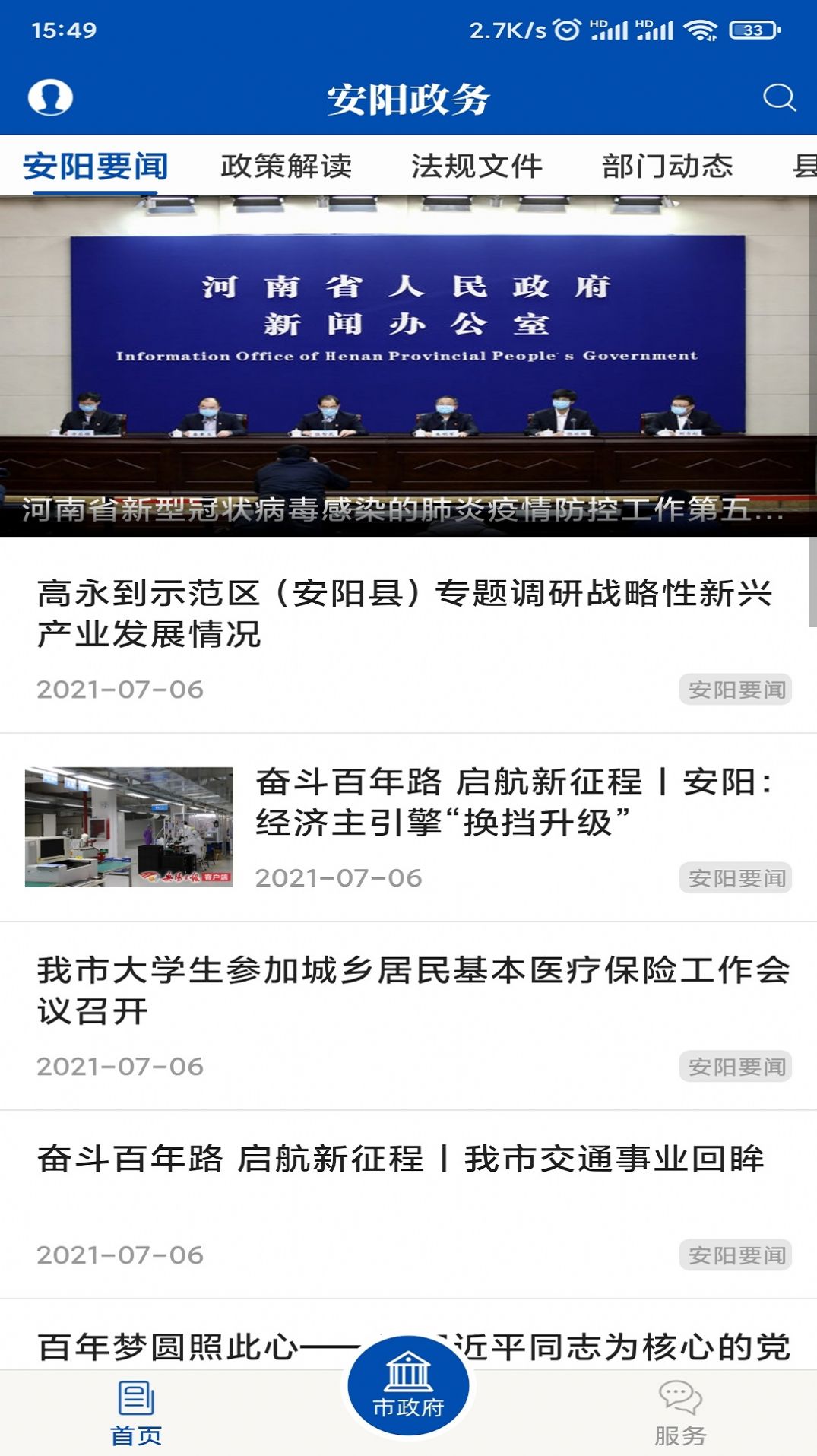 安阳政务app手机版图3: