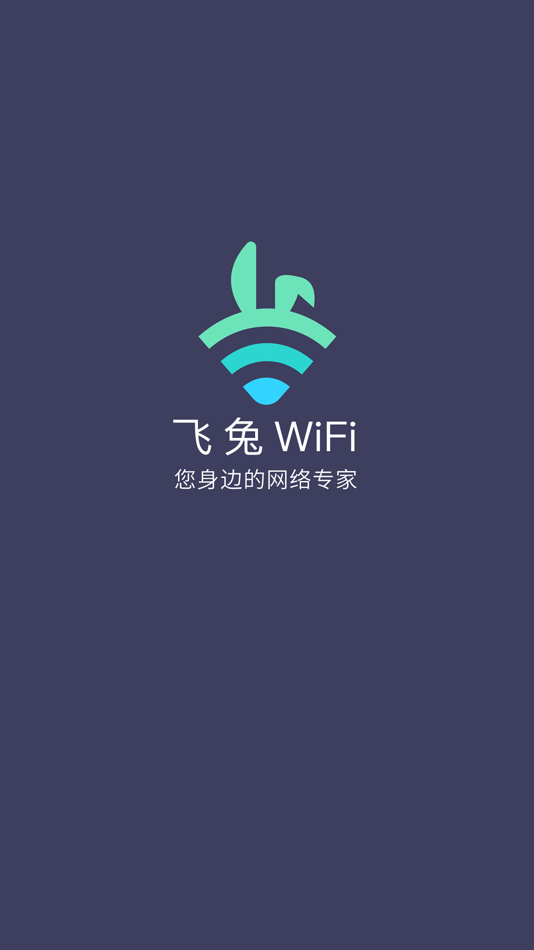 飞兔WiFi APP官方版截图1:
