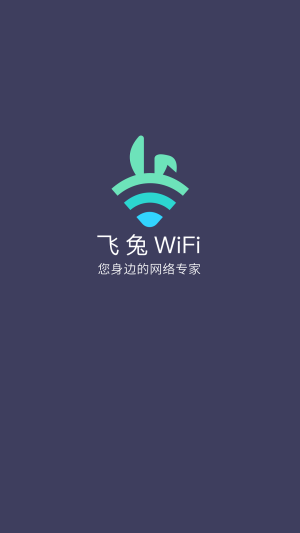 飞兔WiFi APP图1