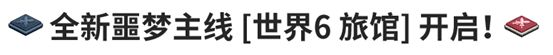 坎公骑冠剑噩梦世界6旅馆攻略（噩梦世界6旅馆通关教程）