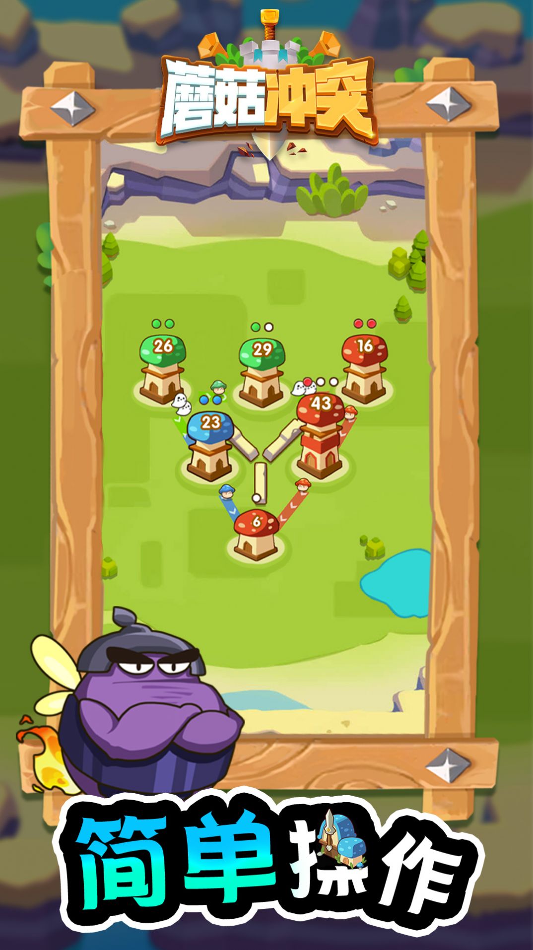 蘑菇冲突游戏官方安卓版图1: