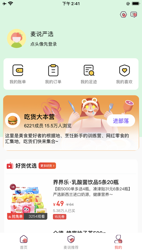 麦说严选app官方客户端图2: