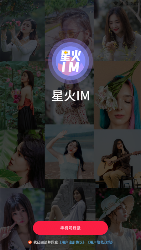 星火IM App官方最新版图1: