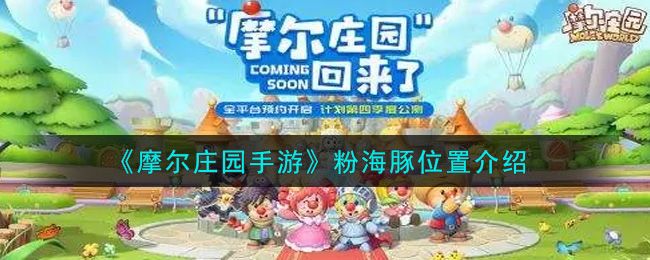 摩尔庄园粉海豚怎么钓（粉海豚出没时间以及地点详情介绍）
