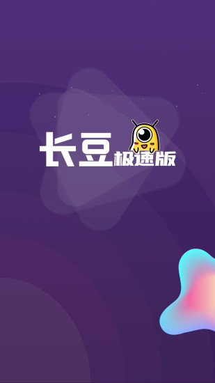 长豆极速版app安卓下载图2:
