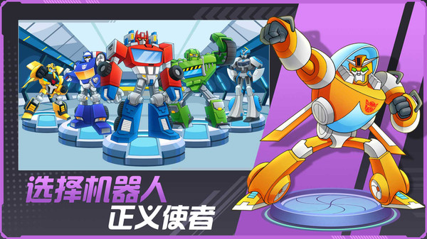其乐变身吧机器人游戏官方中文版截图1:
