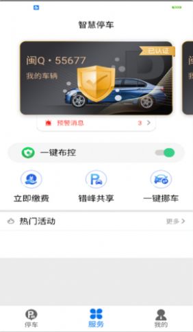 永春智慧停车app手机版图1: