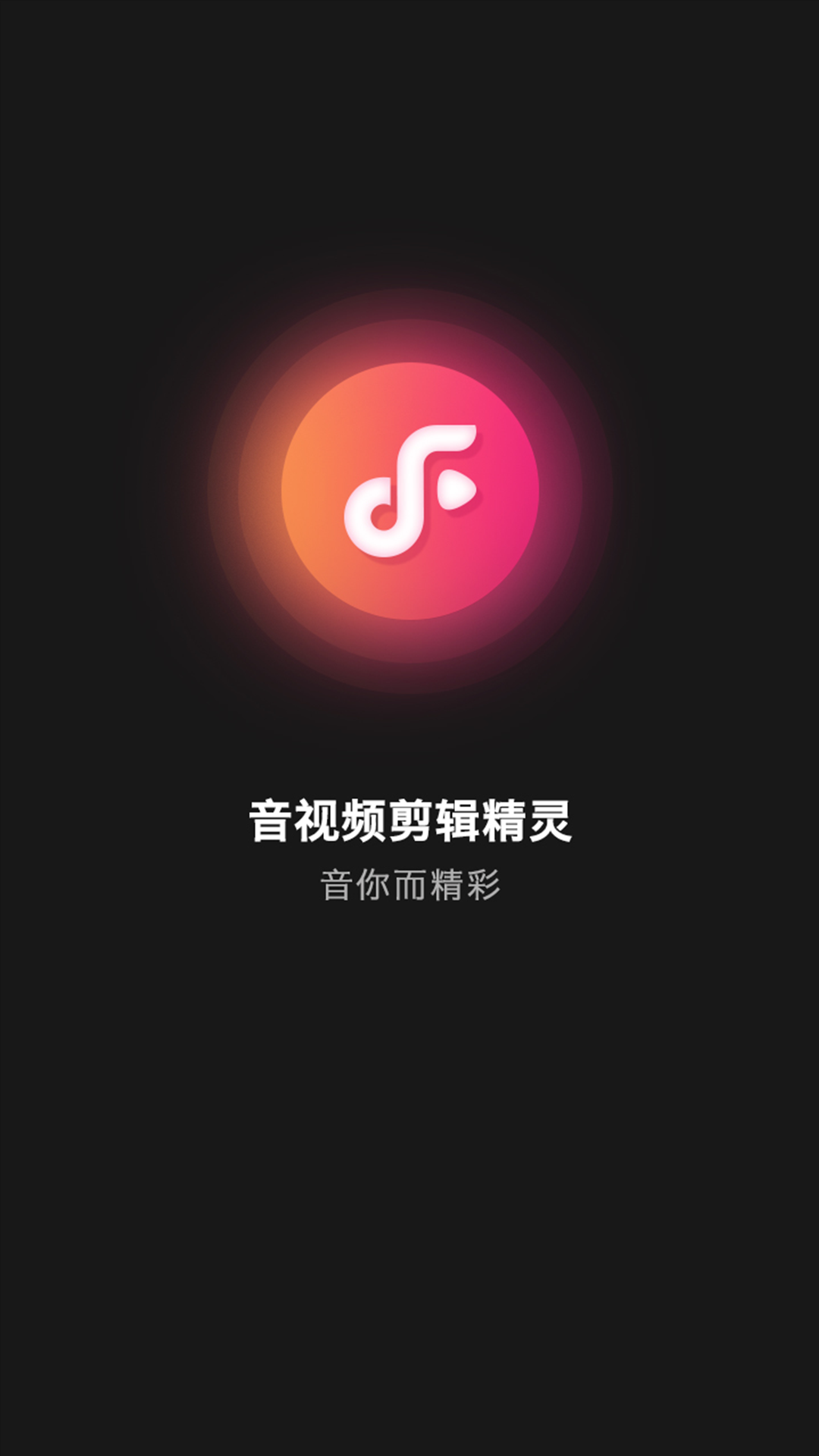 音视频剪辑精灵app官方下载图片1