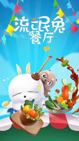 流氓兔餐厅2021游戏官方正版最新版图片1