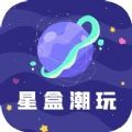 星盒潮玩app官方版