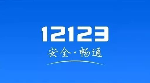 河南交管12123软件合集