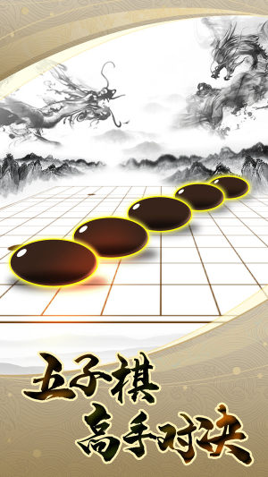 五子棋高手对决游戏官方安卓版图片1